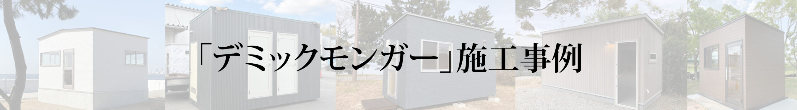 デミック施工事例