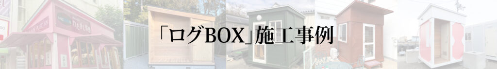 ログBOX施工事例